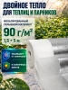 Укрывной материал Грядка в порядке двойное тепло для теплицы с УФ стабилизатором белый фольгированный 90 г/м2, 1,5 х 5 м Благодатное Земледелие VIP